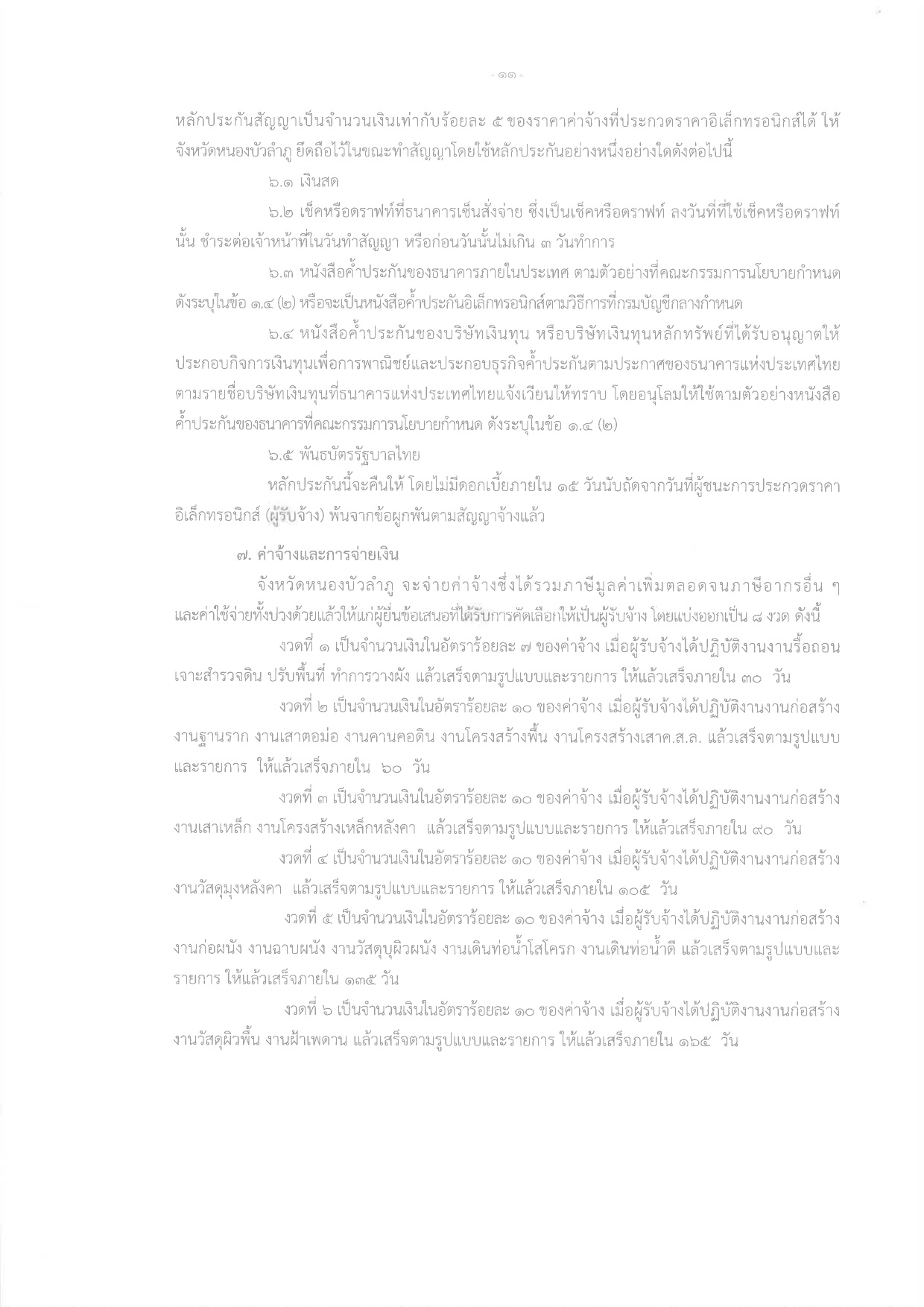 title - ประกาศจังหวัดหนองบัวลำภู เรื่อง ประกวดราคาจ้างก่อสร้างโครงการปรับปรุงต่อเติมอาคารกลุ่มงานช่าง  สำนักงานการปฏิรูปที่ดินจังหวัดหนองบัวลำภู พร้อมงานรื้อถอน ตำบลลำภู อำเภอเมืองหนองบัวลำภู  จังหวัดหนองบัวลำภู ปีงบประมาณ พ.ศ. 2569   ด้วยวิธีประกวดราคาอิเล็กทรอนิกส์ (e-bidding)